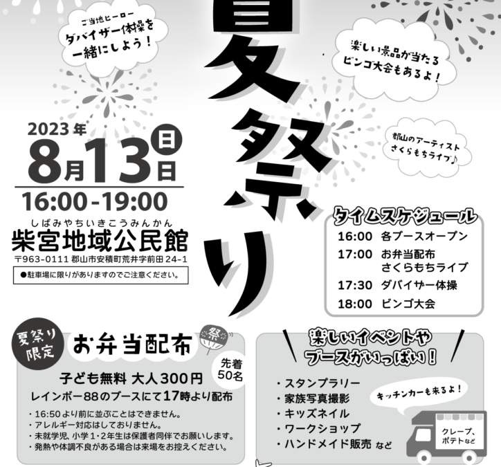 8/13夏祭り開催のお知らせ